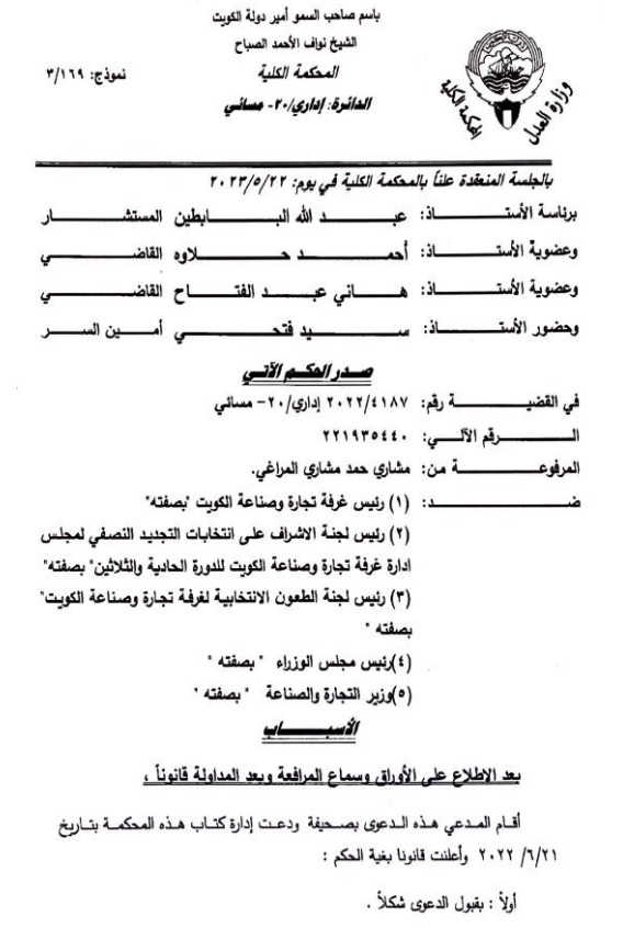 الحكم في القضية رقم 2022/4187 بخصوص بطلان انتخابات التجديد النصفي لمجلس إدارة غرفة تجارة وصناعة الكويت